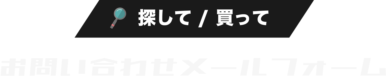 お問い合わせ